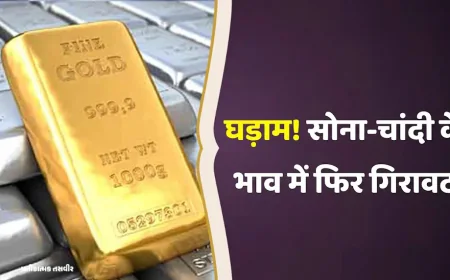 Gold Silver Rate Today: लगातार उतार-चढ़ाव के बीच चांदी की चमक फीकी, सोने की कीमतों में भी गिरावट