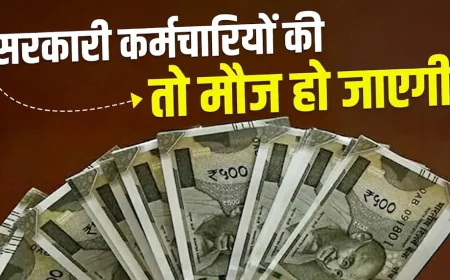 DA DR Hike 2026: कर्मचारियों और पेंशनर्स के लिए खुशखबरी, सैलरी-पेंशन में होगा बड़ा इजाफा