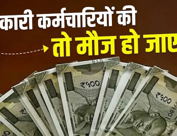 DA DR Hike 2026: कर्मचारियों और पेंशनर्स के लिए खुशखबरी, सैलरी-पेंशन में होगा बड़ा इजाफा