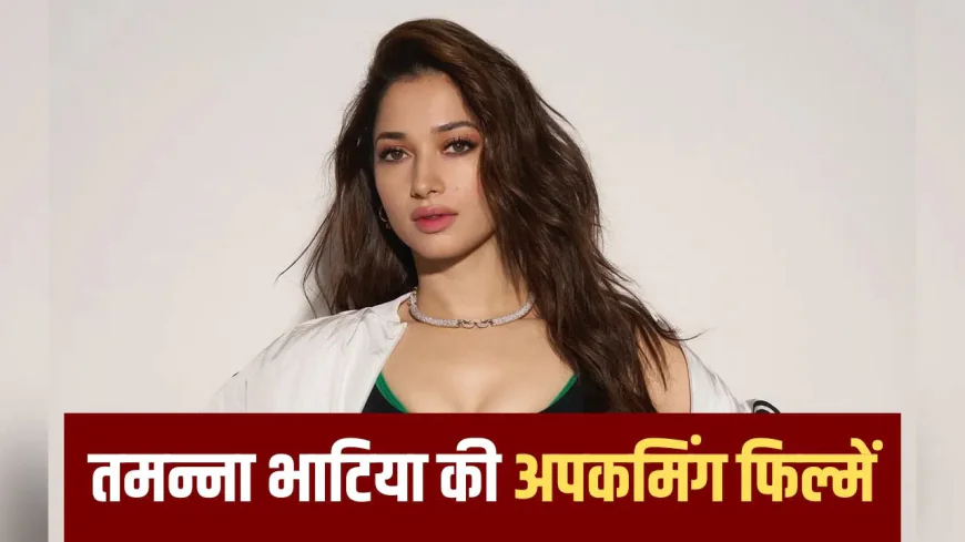 Tamannaah Bhatia Next Movie: आइटम सॉन्ग्स से आगे बढ़कर 2026 में चार बड़ी फिल्मों से बड़े पर्दे पर धमाका करेंगी तमन्ना भाटिया