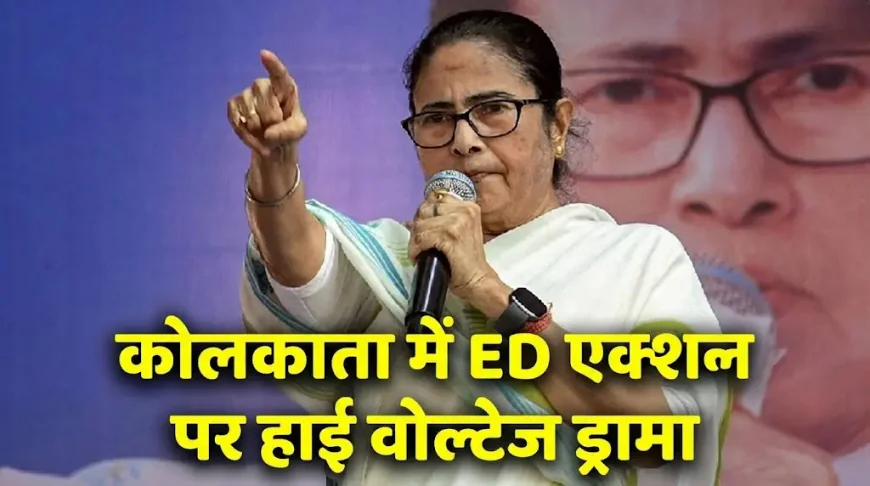 Kolkata I-PAC ED Raid: ममता बनर्जी भड़कीं, ‘ग्रीन फाइलों’ में आखिर क्या है?