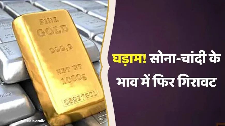 Gold Silver Rate Today: लगातार उतार-चढ़ाव के बीच चांदी की चमक फीकी, सोने की कीमतों में भी गिरावट