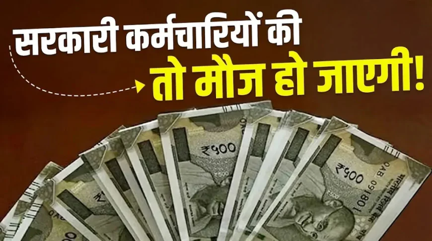 DA DR Hike 2026: कर्मचारियों और पेंशनर्स के लिए खुशखबरी, सैलरी-पेंशन में होगा बड़ा इजाफा