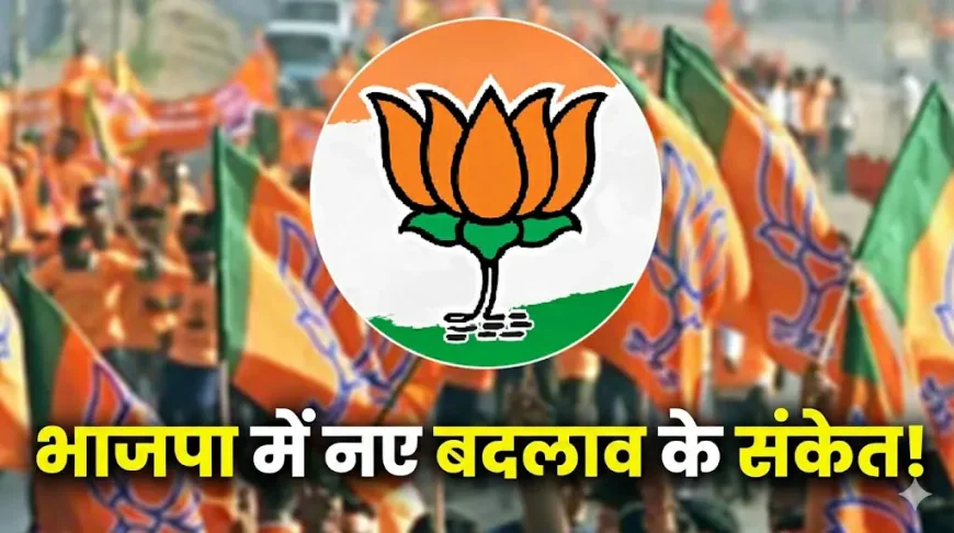 BJP Organizational Reshuffle: नए साल के पहले महीने में बड़े बदलाव के संकेत, मकर संक्रांति के बाद हो सकता है ऐलान