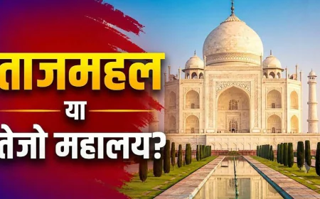 Taj Mahal Controversy: क्या ताजमहल पहले शिव मंदिर था? हाईकोर्ट में 7 जुलाई को होगी अहम सुनवाई