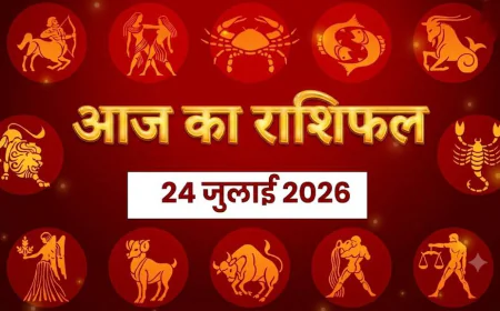 आज का राशिफल 24 जुलाई 2026: कर्क राशि के लिए शुभ दिन, इन 3 राशियों को आज रहना होगा सावधान