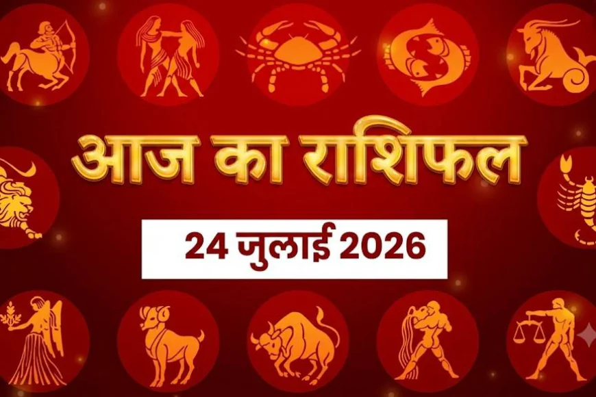 आज का राशिफल 24 जुलाई 2026: कर्क राशि के लिए शुभ दिन, इन 3 राशियों को आज रहना होगा सावधान