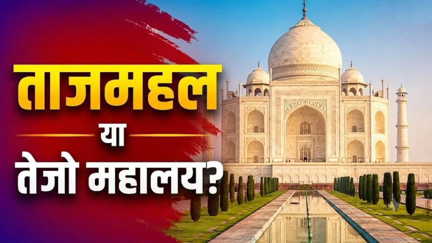 Taj Mahal Controversy: क्या ताजमहल पहले शिव मंदिर था? हाईकोर्ट में 7 जुलाई को होगी अहम सुनवाई