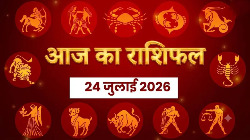 आज का राशिफल 24 जुलाई 2026: कर्क राशि के लिए शुभ दिन, इन 3 राशियों को आज रहना होगा सावधान