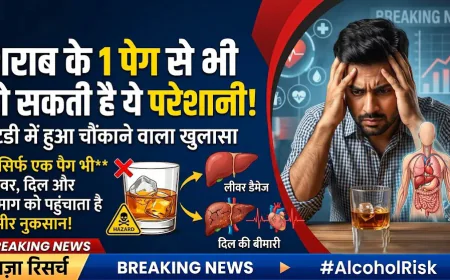Alcohol Consumption: शराब के 1 पेग से भी हो सकती है ये परेशानी, स्टडी में हुआ खुलासा
