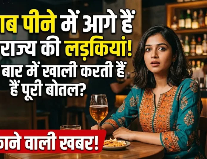 Alcohol Liquor : शराब पीने के मामले में सबसे आगे है इस राज्य की लड़किया, एक बार में खाली कर देती है पूरी बोतल
