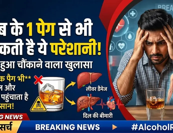 Alcohol Consumption: शराब के 1 पेग से भी हो सकती है ये परेशानी, स्टडी में हुआ खुलासा