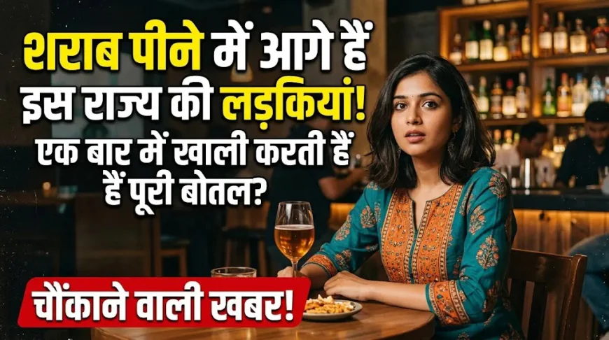 Alcohol Liquor : शराब पीने के मामले में सबसे आगे है इस राज्य की लड़किया, एक बार में खाली कर देती है पूरी बोतल