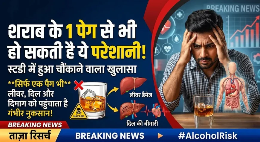 Alcohol Consumption: शराब के 1 पेग से भी हो सकती है ये परेशानी, स्टडी में हुआ खुलासा